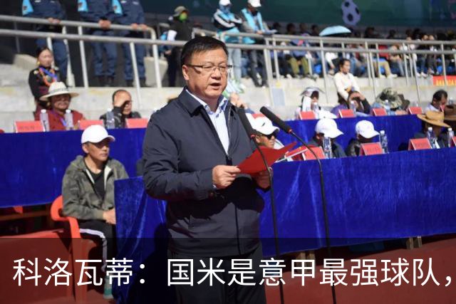 科洛瓦蒂：国米是意甲最强球队，但在欧冠只会进攻不会防守