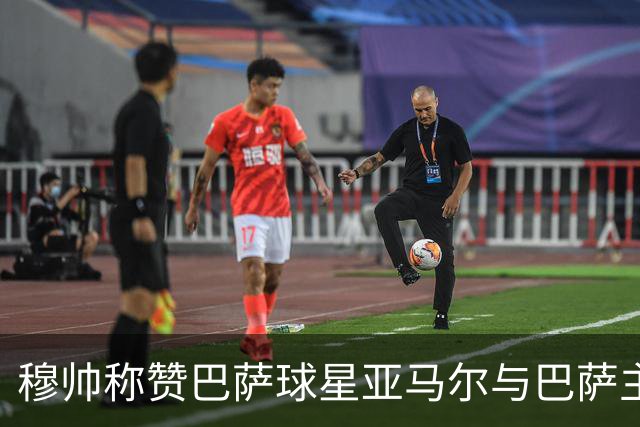 穆帅称赞巴萨球星亚马尔与巴萨主帅弗里克，但拒绝为他们调整自身战术