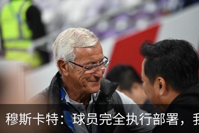 穆斯卡特：球员完全执行部署，我来承担失利责任