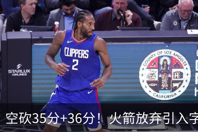 空砍35分+36分！火箭放弃引入字母哥很明智，阿门打出4000万水准