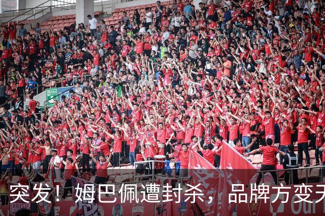突发！姆巴佩遭封杀，品牌方变天了！
