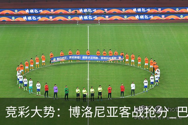 竞彩大势：博洛尼亚客战抢分 巴萨大胜可期