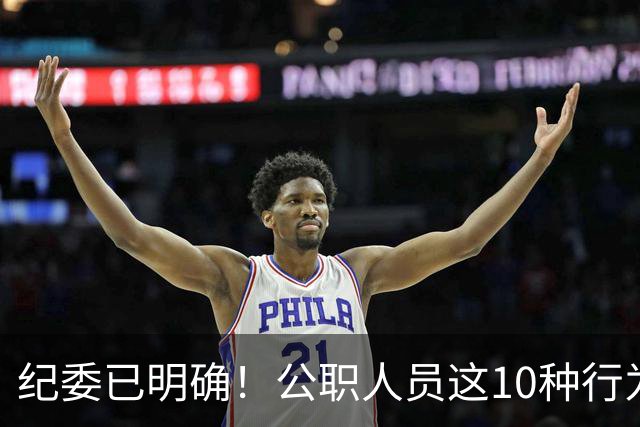 纪委已明确！公职人员这10种行为将从重或加重处分，切勿触碰！
