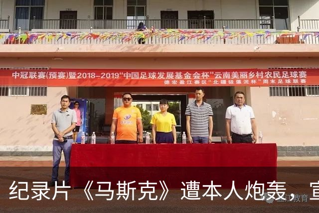 纪录片《马斯克》遭本人炮轰，宣发受阻叫好不叫座