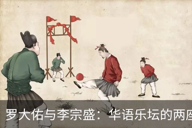 罗大佑与李宗盛：华语乐坛的两座山，一座望向远方，一座望向自己