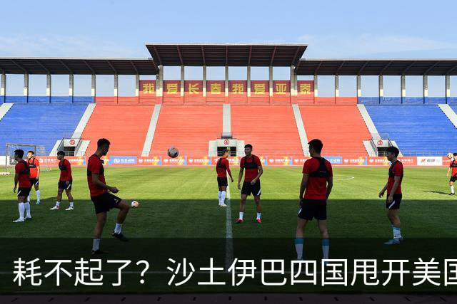 耗不起了？沙土伊巴四国甩开美国，在德黑兰会谈