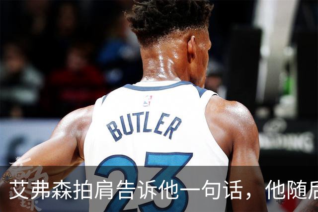 艾弗森拍肩告诉他一句话，他随后砍下生涯最高32分