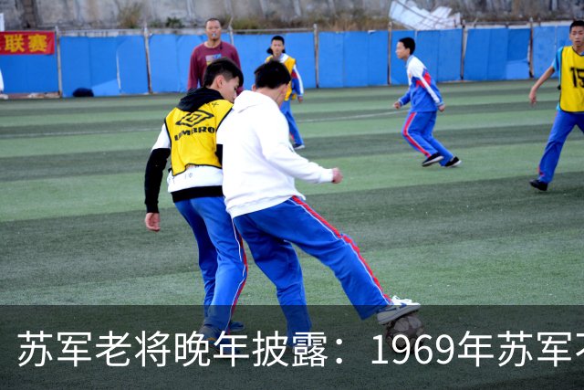 苏军老将晚年披露：1969年苏军不敢越过乌苏里江，是因为三个绝不可缺的关键因素？