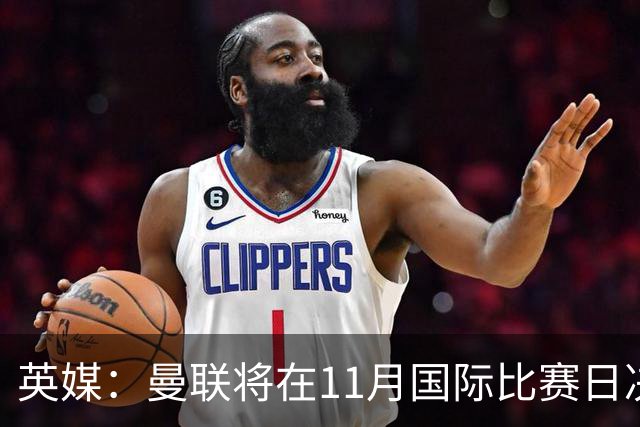 英媒：曼联将在11月国际比赛日决定卡里克去留