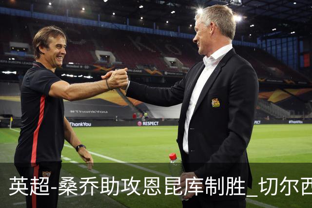 英超-桑乔助攻恩昆库制胜 切尔西1-0伯恩茅斯