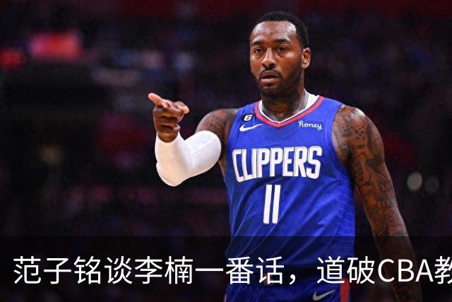 范子铭谈李楠一番话，道破CBA教练镇场子的关键
