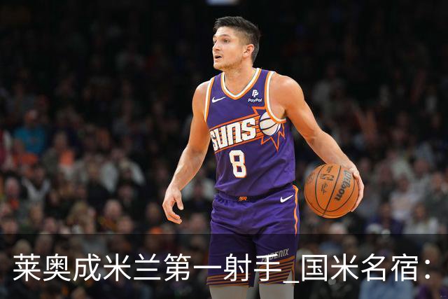 莱奥成米兰第一射手 国米名宿：我们缺少这样的球员