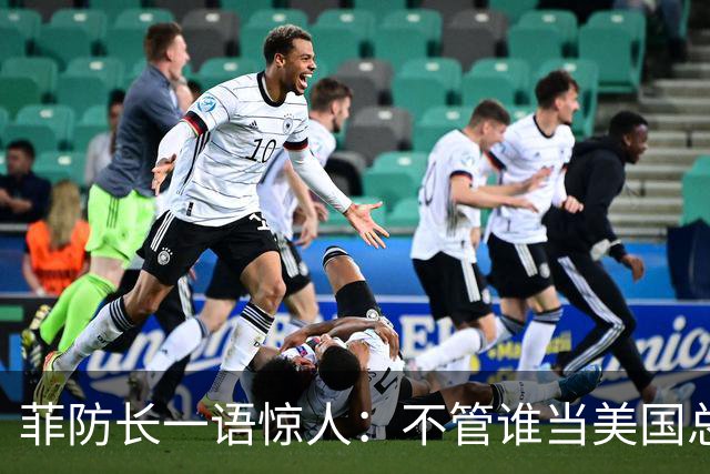 菲防长一语惊人：不管谁当美国总统，中方对菲开战的可能性都不大