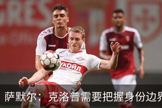 萨默尔：克洛普需要把握身份边界，在公开场合顾及同行之间的体面