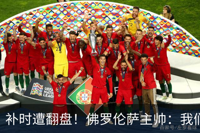 补时遭翻盘！佛罗伦萨主帅：我们本有机会2-0领先国米 全队很出色