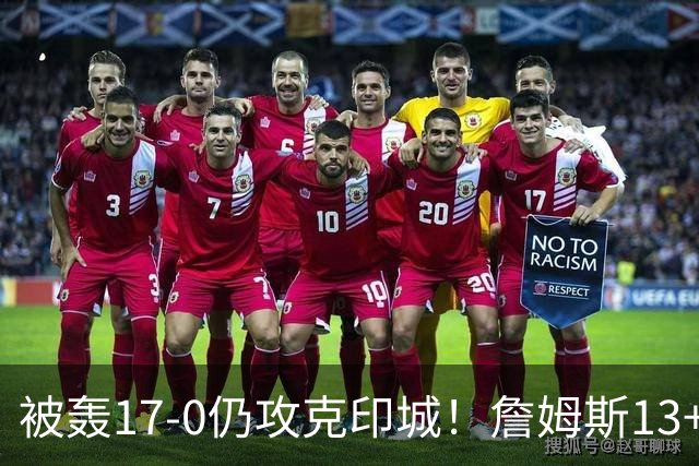 被轰17-0仍攻克印城！詹姆斯13+5+10大帝两双，76人掀翻步行者