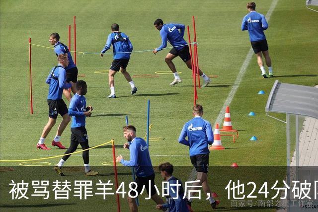 被骂"替罪羊"48小时后，他24分破队史纪录