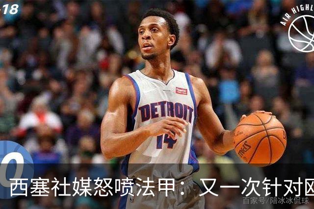 西塞社媒怒喷法甲：又一次针对欧塞尔