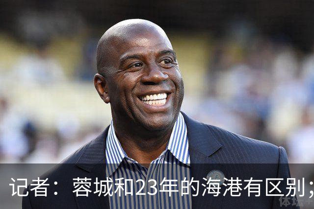 记者：蓉城和23年的海港有区别；越是关键时刻越要进攻