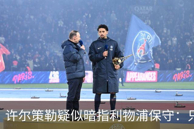 许尔策勒疑似暗指利物浦保守：只有一支球队在努力赢下比赛