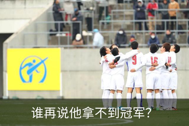 谁再说他拿不到冠军？