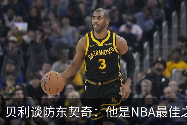 贝利谈防东契奇：他是NBA最佳之一 我只能尽力干扰他给他增加难度