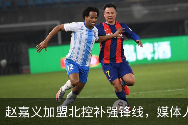 赵嘉义加盟北控补强锋线，媒体人点出内线搭配难题