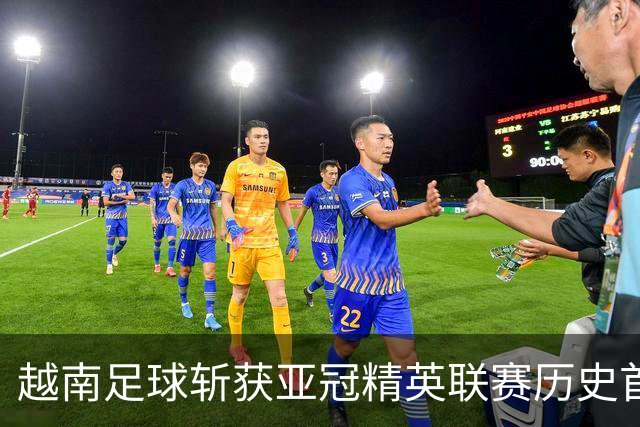 越南足球斩获亚冠精英联赛历史首胜，上海海港再次沦为尴尬背景板