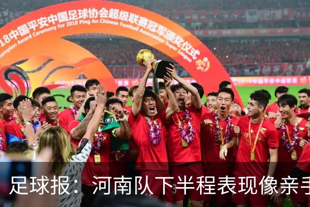 足球报：河南队下半程表现像亲手把俱乐部股改底气和球迷耐心耗尽