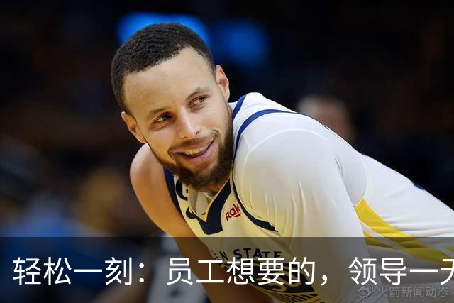 轻松一刻：员工想要的，领导一无所知~