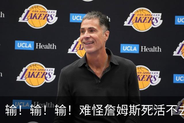 输！输！输！难怪詹姆斯死活不去！天天6犯怎么玩？
