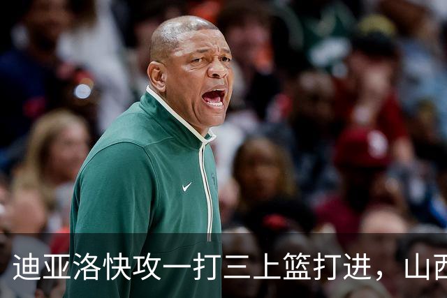迪亚洛快攻一打三上篮打进，山西单节29-9领先江苏28分