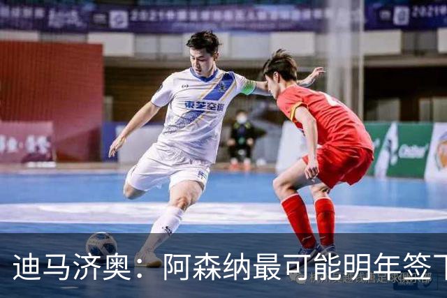 迪马济奥：阿森纳最可能明年签下伊尔迪兹！传枪手有意收购努萨！