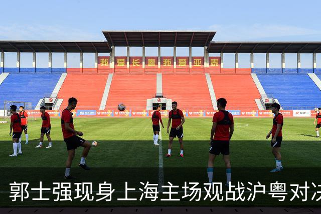 郭士强现身上海主场观战沪粤对决，现场考察球员