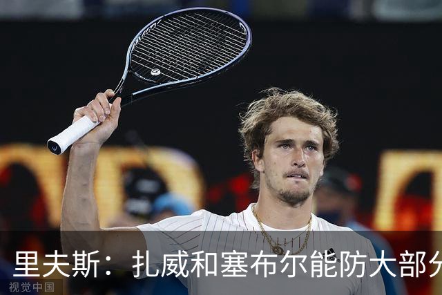 里夫斯：扎威和塞布尔能防大部分位置 这对我们的赛季是利好