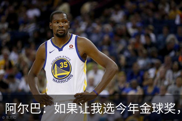 阿尔巴：如果让我选今年金球奖，我会投梅西一票