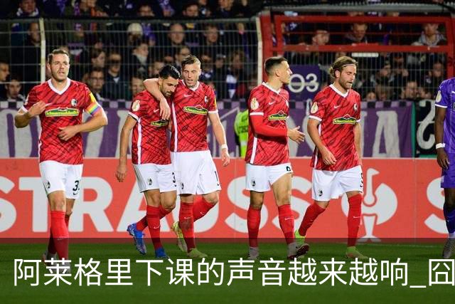阿莱格里下课的声音越来越响 囧叔离场靠警方保护