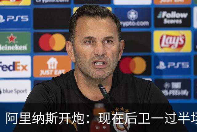 阿里纳斯开炮：现在后卫一过半场就叫掩护，连自己防守人都过不了？