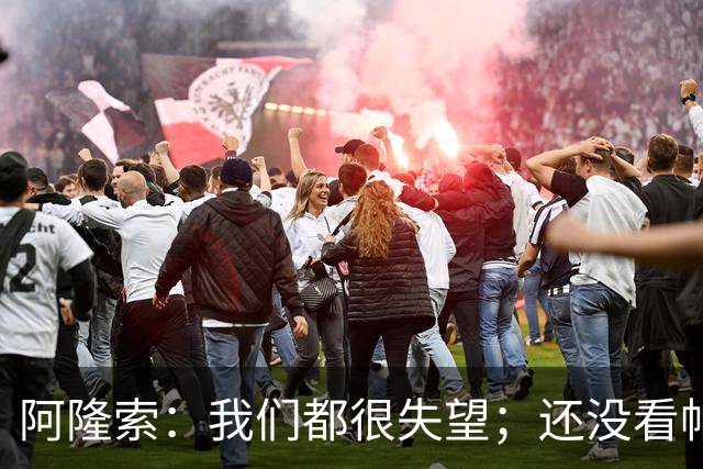 阿隆索：我们都很失望；还没看帕尔默两次染黄的情况