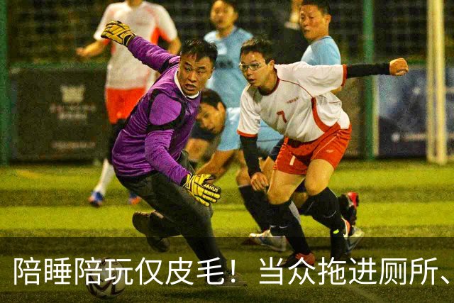 陪睡陪玩仅皮毛！当众拖进厕所、富豪明码标价，女星再曝猛料
