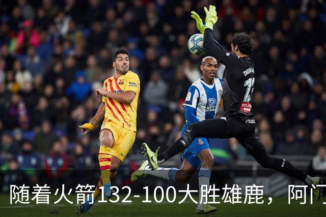 随着火箭132-100大胜雄鹿，阿门爆发，NBA积分榜：火箭稳坐第一！