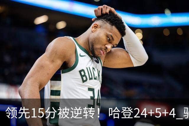 领先15分被逆转！哈登24+5+4 骑士不敌老鹰无缘4连胜