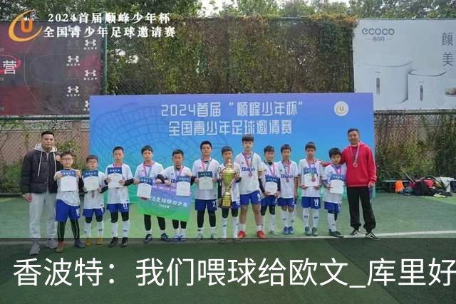 香波特：我们喂球给欧文 库里好像害怕对位他