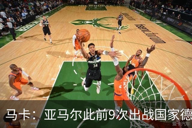 马卡：亚马尔此前9次出战国家德比贡献3球2助攻，球队5胜4负