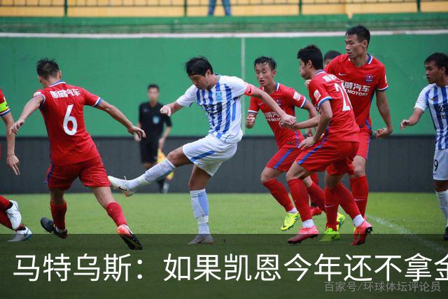 马特乌斯：如果凯恩今年还不拿金球，那就说明哪里出了问题