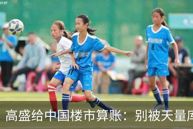 高盛给中国楼市算账：别被天量库存骗了，能卖的房子2028年就不够了
