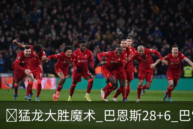 🏀猛龙大胜魔术 巴恩斯28+6 巴雷特25+9+6 伦纳德&班凯罗缺战