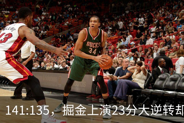 141:135，掘金上演23分大逆转却暴露3大隐患！约基奇再拿冠军难了
