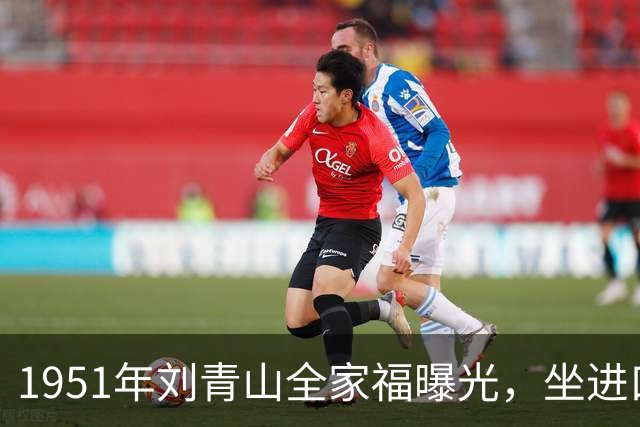 1951年刘青山全家福曝光，坐进口小轿车生活奢华，口味十分刁钻腐化！