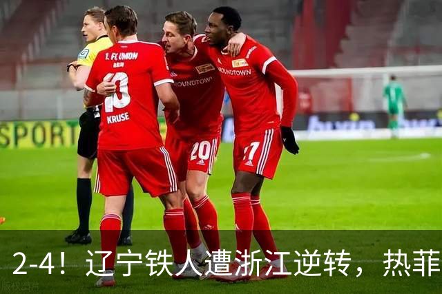 2-4！辽宁铁人遭浙江逆转，热菲尼奥世界波难救主，卡多索连过4人